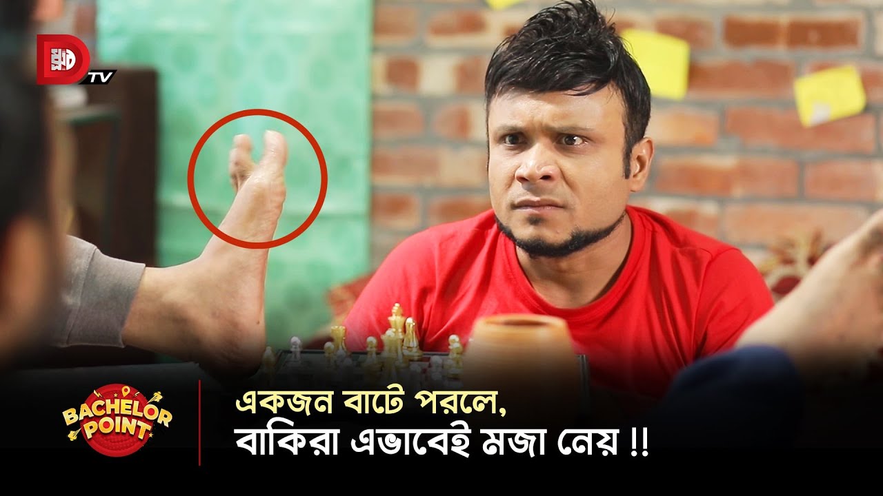 একজন বাটে পরলে, বাকিরা এভাবেই মজা নেয় !!