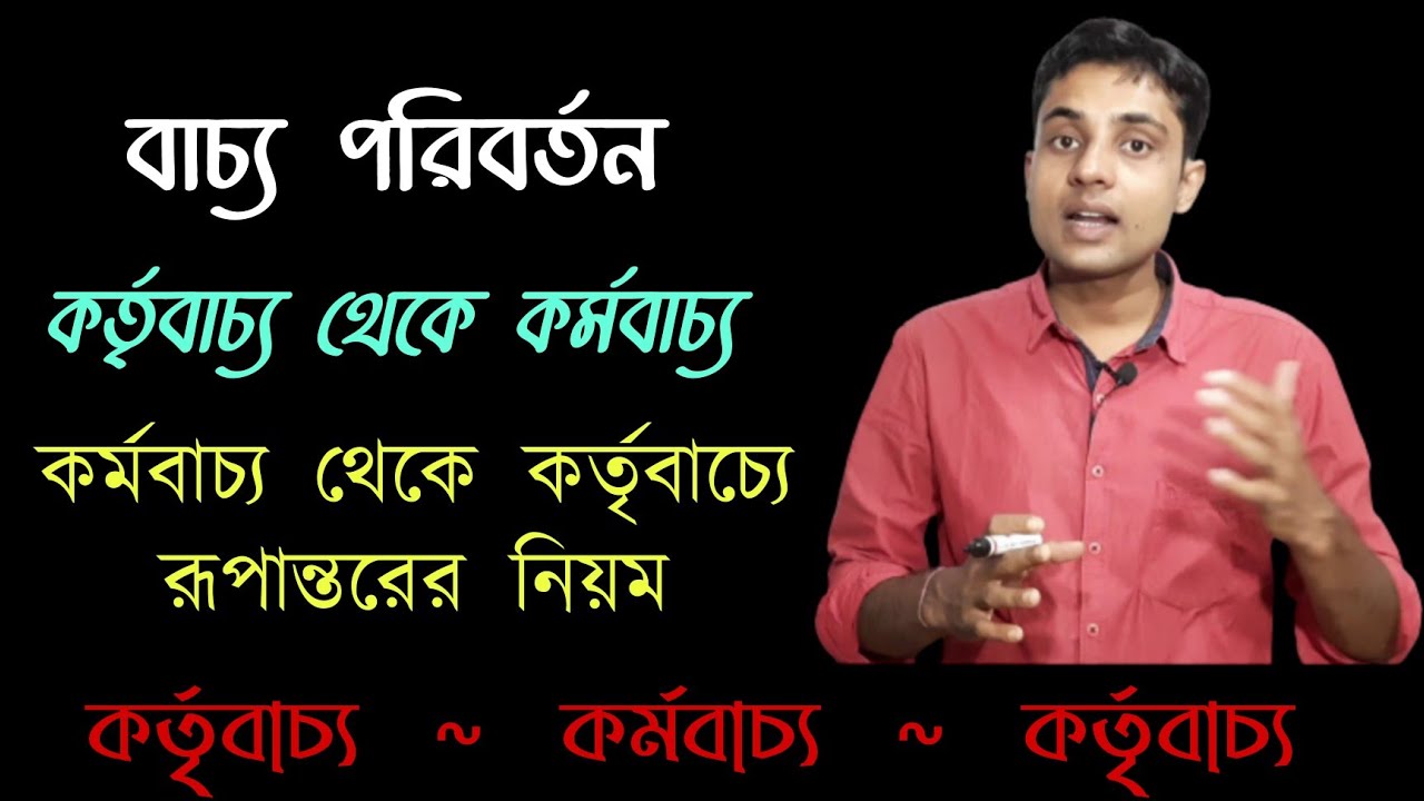 বাচ্য পরিবর্তন | কর্তৃবাচ্য থেকে কর্মবাচ্য , কর্মবাচ্য থেকে কর্তৃবাচ্য রূপান্তরের নিয়ম|Slst বাংলা