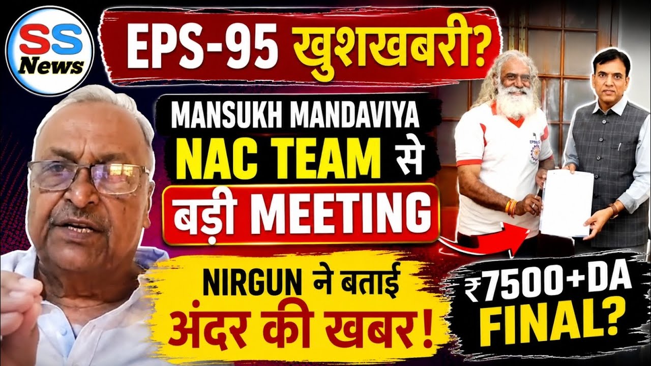 🚨 EPS - 95 खुशखबरी? | Mansukh Mandaviya-NAC Meeting | Nirgun ने बताई अंदर की खबर