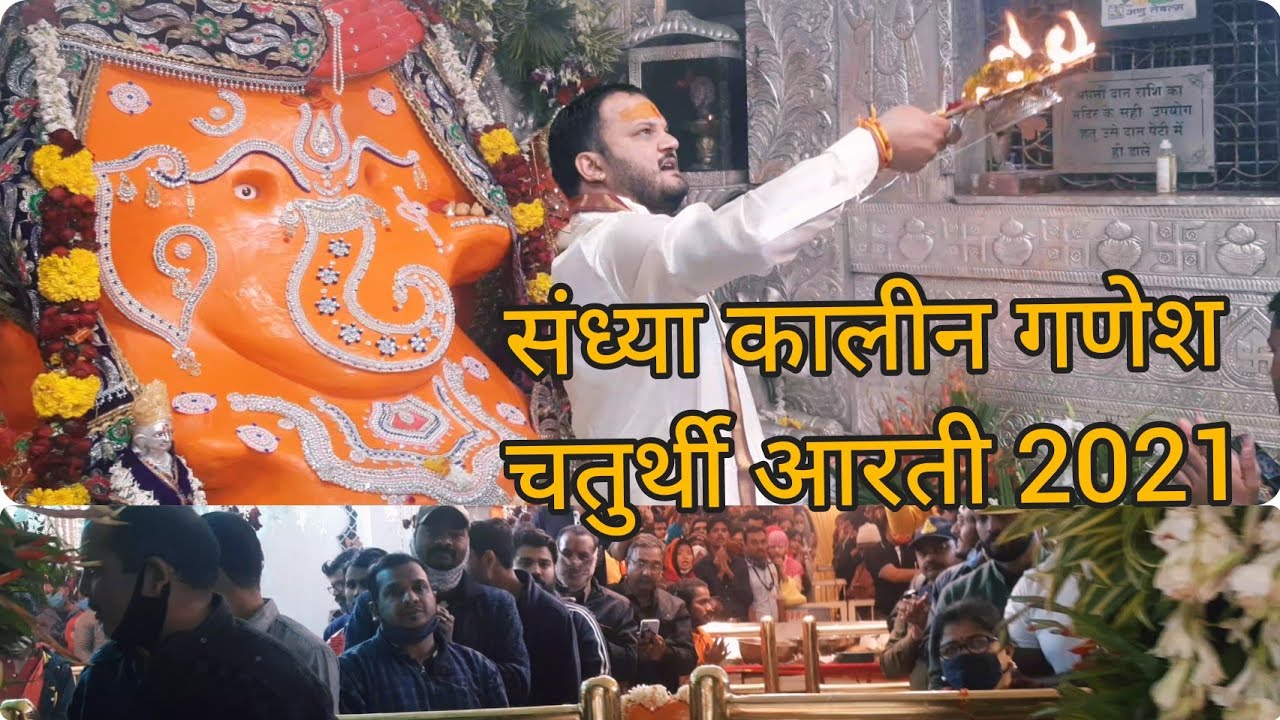 संध्या कालीन गणेश चतुर्थी आरती 2021|| khajrana mandir indore ||
