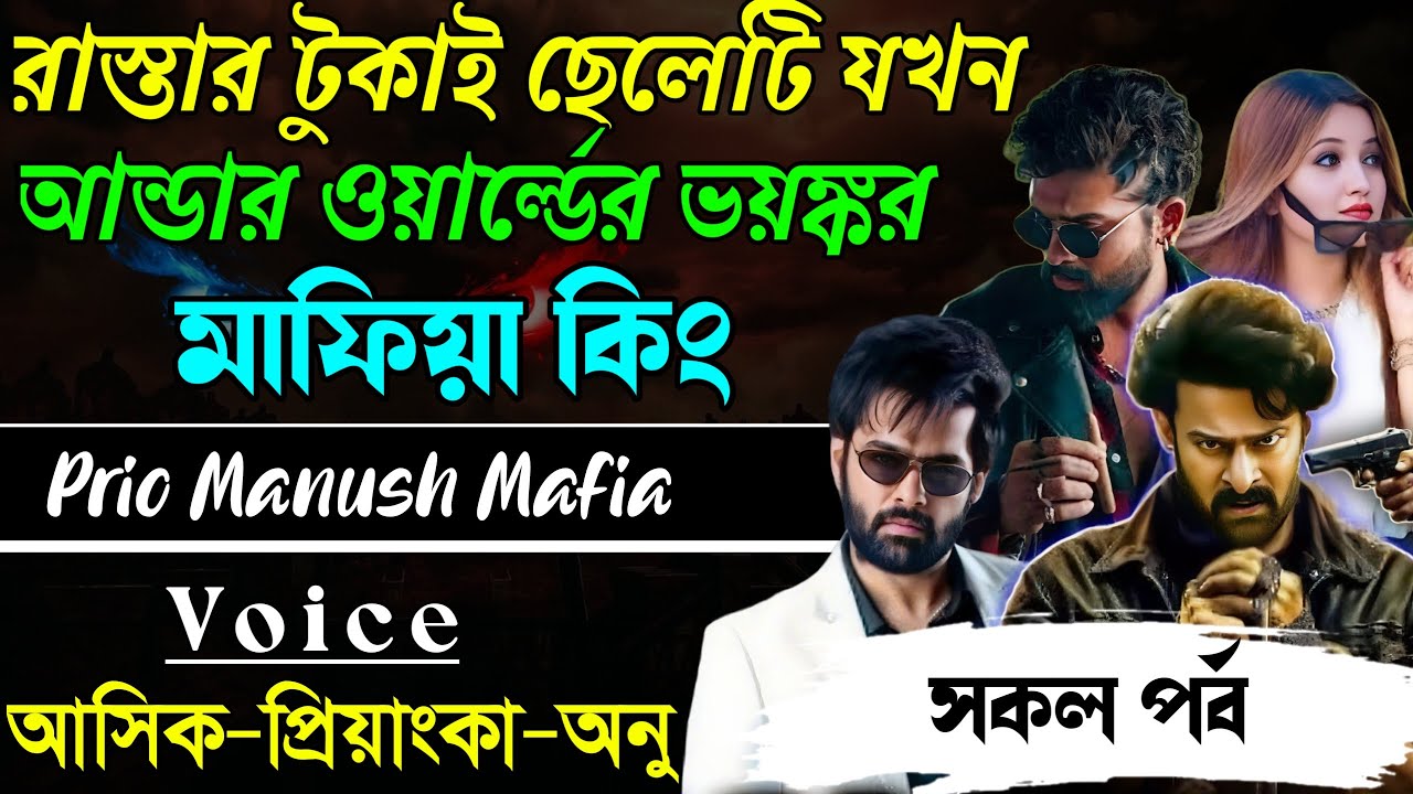 রাস্তার টুকাই ছেলেটি যখন আন্ডার ওয়ার্ল্ডের ভয়ঙ্কর মাফিয়া কিং||সকল পর্ব|| Voice:AshikPriyanka