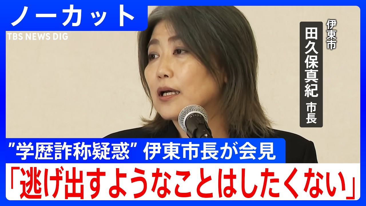 【学歴詐称疑惑】静岡・伊東市長が会見　“怪文書”で東洋大学卒業を否定され「私の知らなかった除籍という事実が先に載っていた、非常に怖い」　記者、市民に何を語った?　ノーカット掲載【田久保真紀市長】