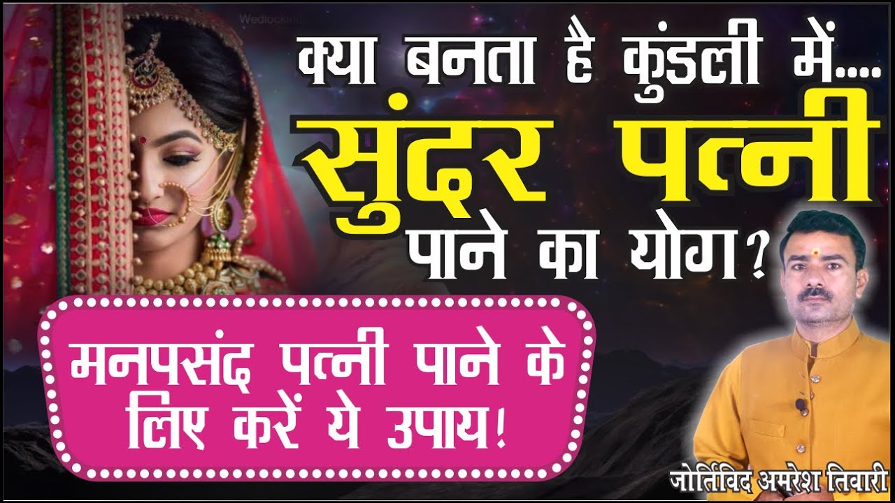 क्या बनता है कुंडली मे सुंदर पत्नी पाने का योग?