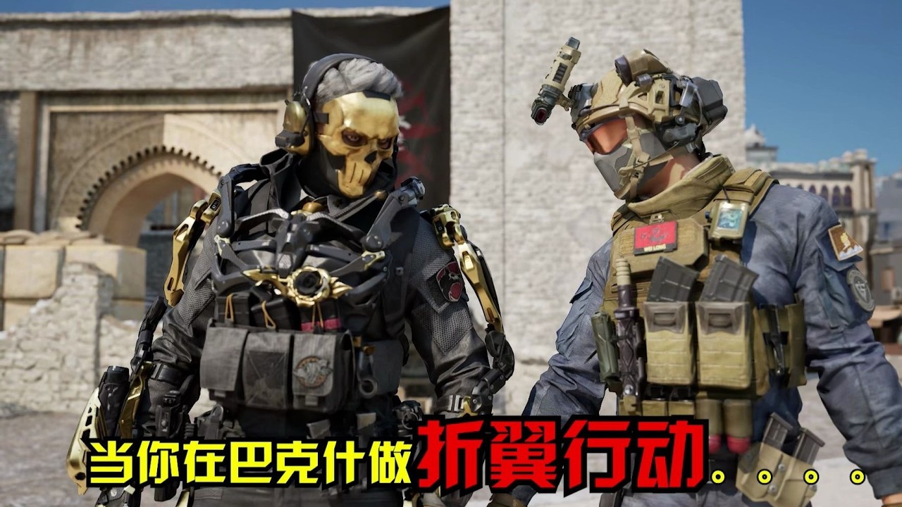 三角洲行动：巴克什大战场真好玩！【高司令】