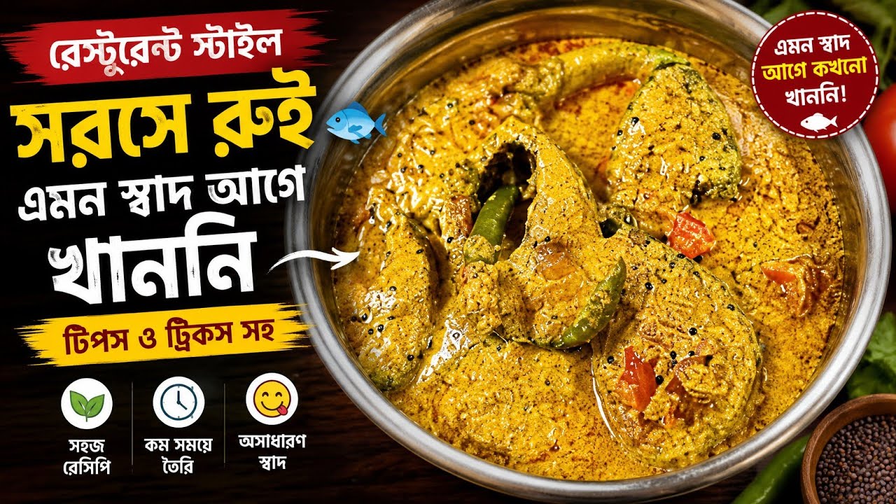 রেস্টুরেন্ট স্টাইল সরষে রুই 🐟 | এমন স্বাদ আগে খাননি / Traditional Bengali Mustard Fish Curry