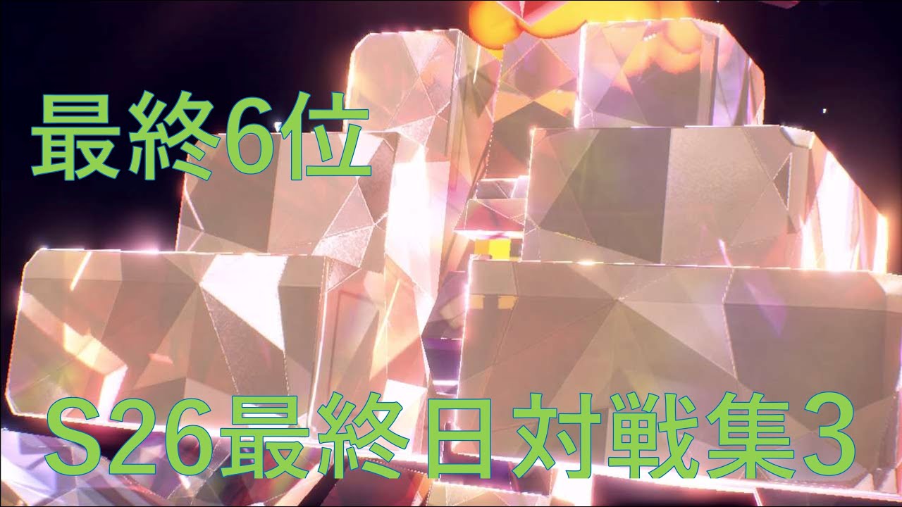 【最終6位】S26最終日対戦集Part3　月花アーラカイリュー