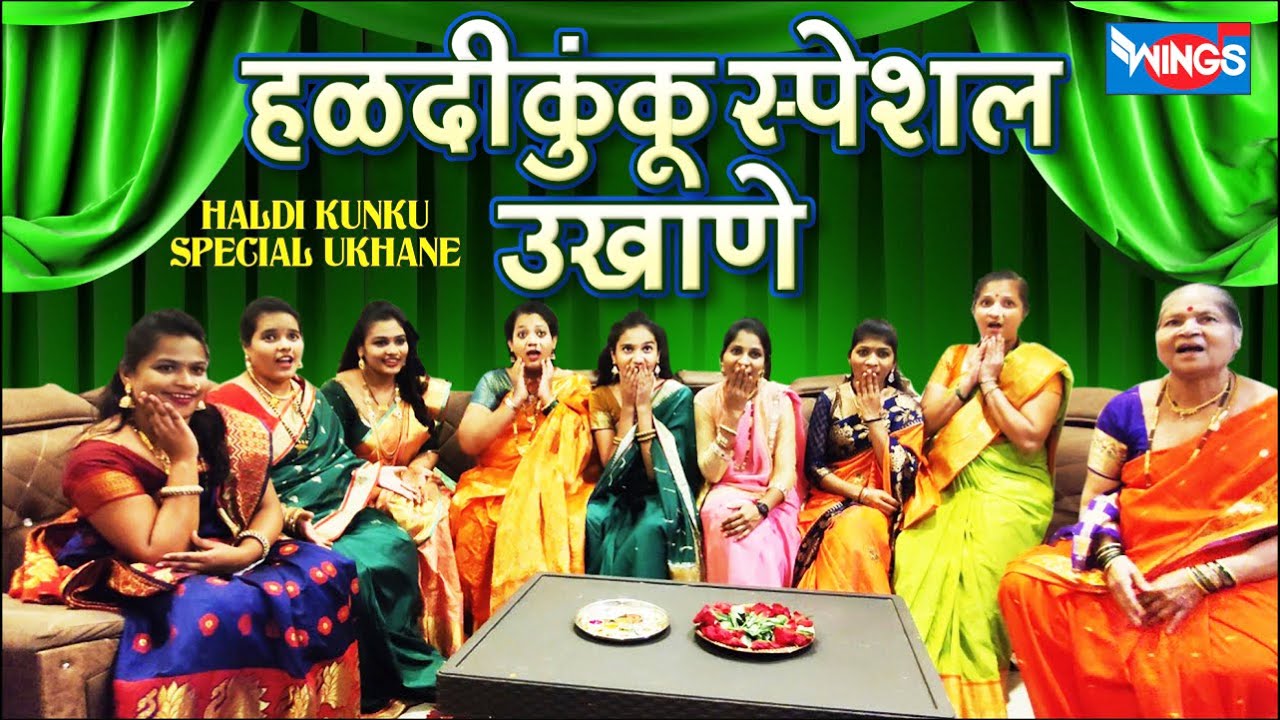 हळदीकुंकू स्पेशल उखाणे | Haldi Kunku Special Ukhane | धम्माल उखाणे | Marathi Ukhane | उखाणे