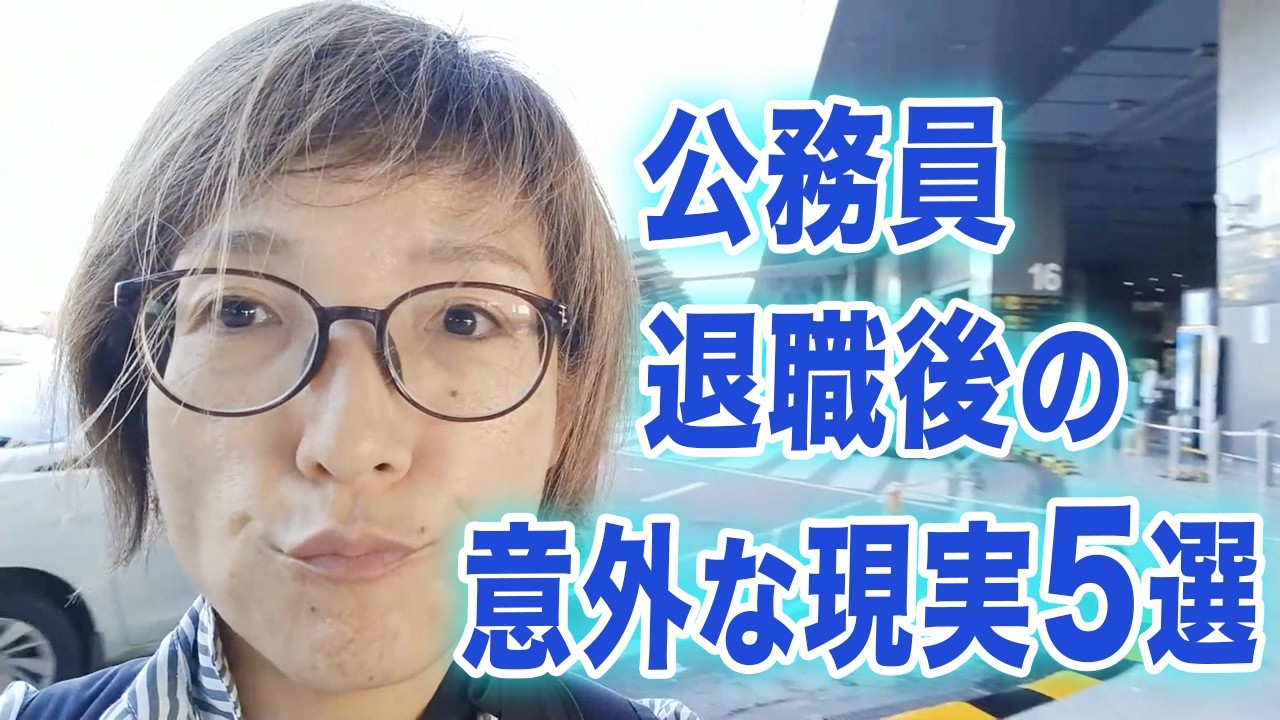 想像と違った公務員退職後の現実５選～社保・住民税の金額、意外な再就職ニーズ