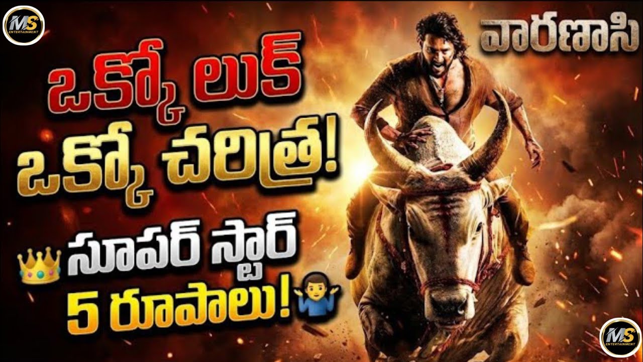 😈 మాస్ నుంచి మిస్టరీ వరకూ! VARANASI మూవీలో మహేష్ బాబు ఫుల్ ట్రాన్స్‌ఫార్మేషన్!