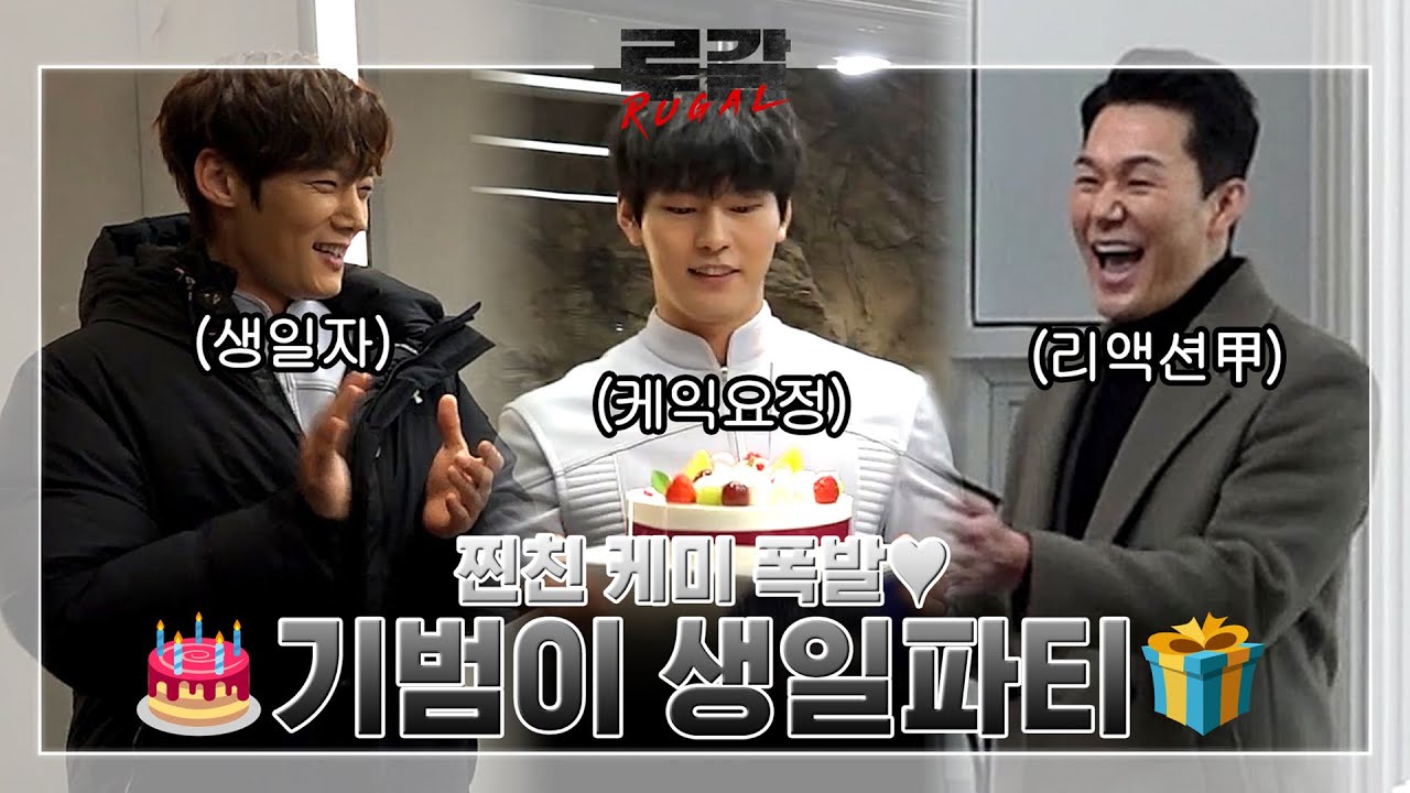 [5-6화 메이킹] 최진혁 생일파티 OCN 단독 입수?! (ft.부둥부둥 모먼트) 루갈 6화