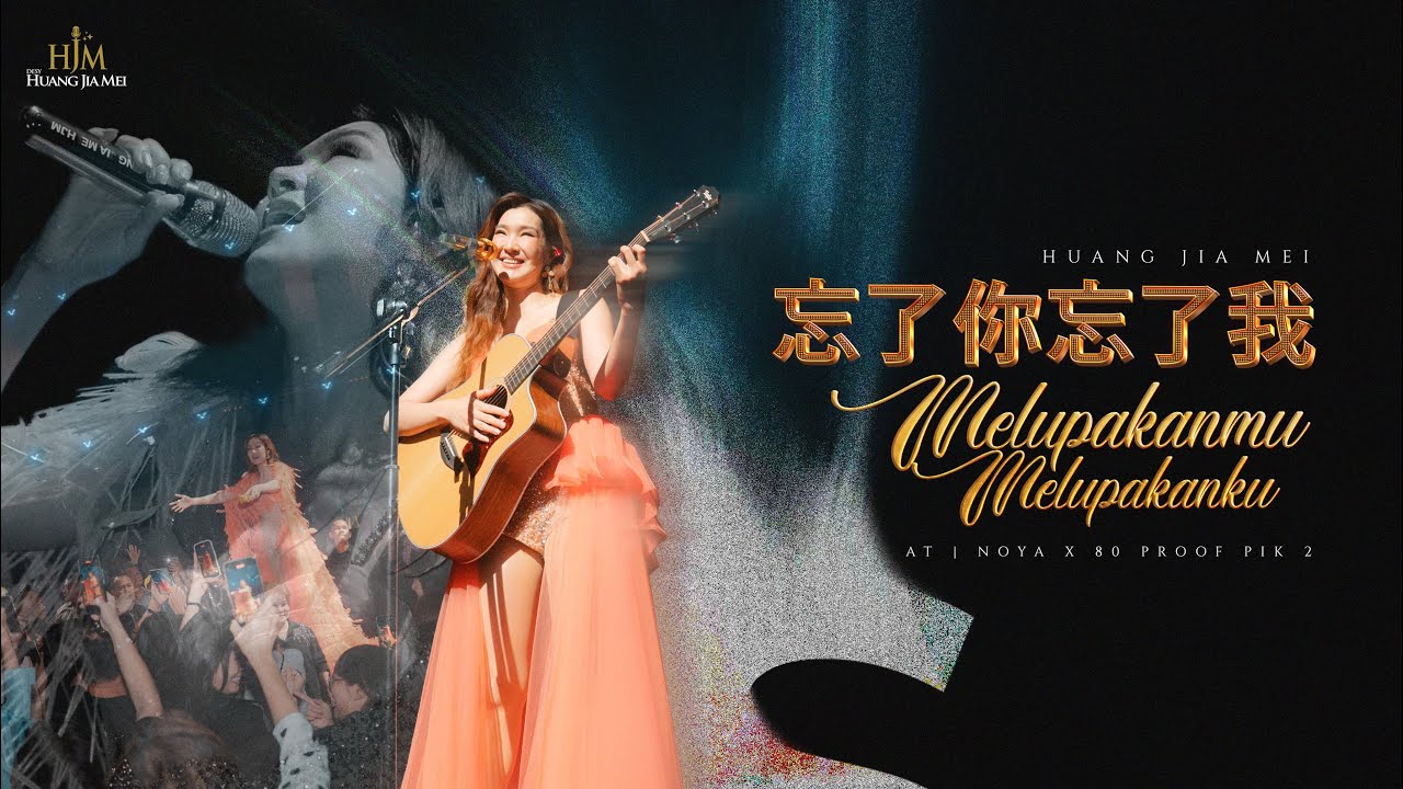 HJM - WANG LE NI WANG LE WO 忘了你忘了我 《黄家美》DESY HUANG