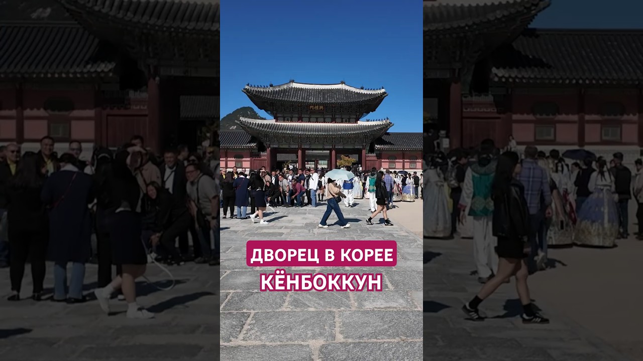 Путешествие в Сеул: Королевский дворец Кёнбоккун!