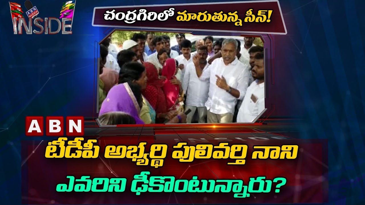 CM Chandrababu Strategies To Beat YSRCP In Chandragiri | Inside | ABN Telugu