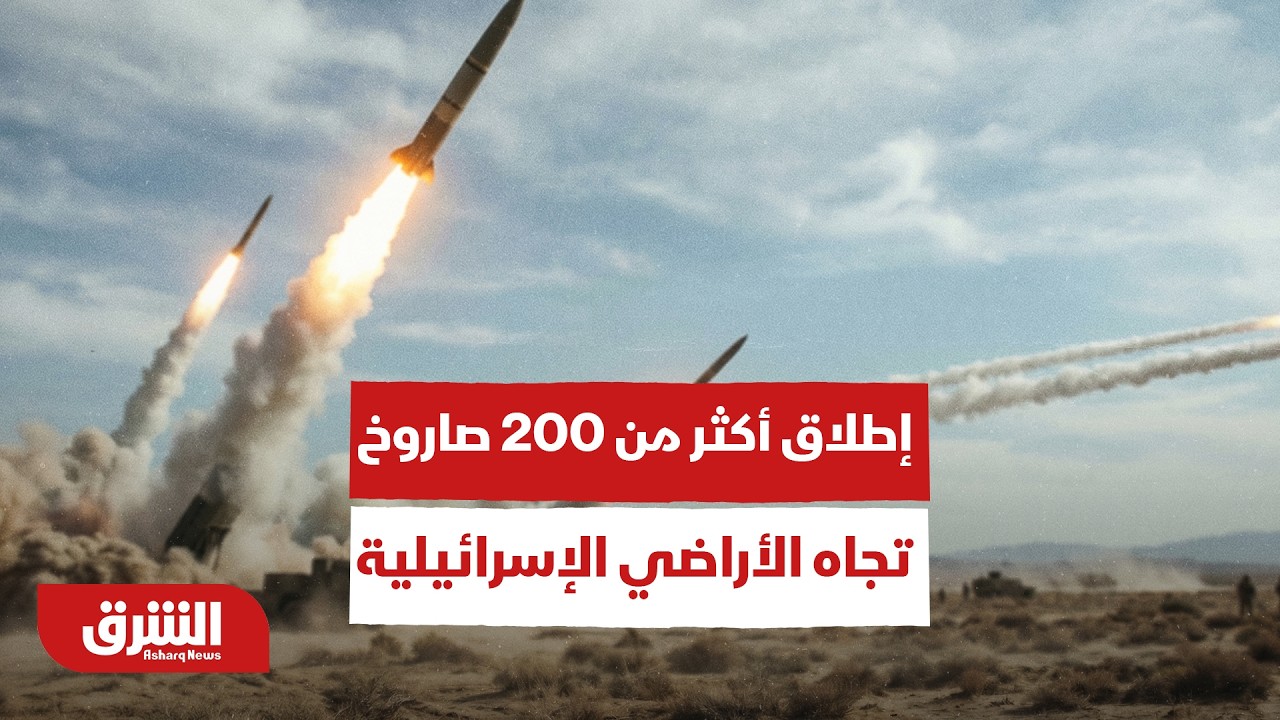 مفاجآت الساعات الأخيرة.. إطلاق أكثر من 200 صاروخ تجاه الأراضي الإسرائيلية - أخبار الشرق