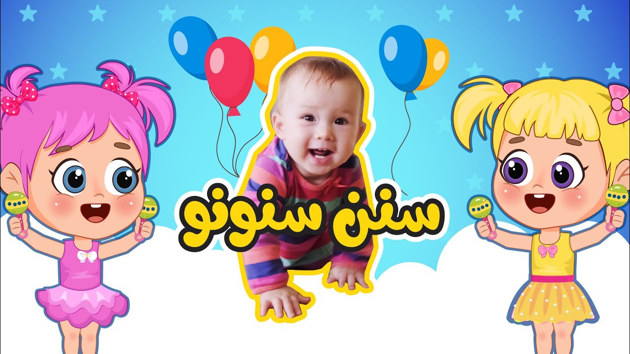 أغنية سنن سنن سنونو👶🏻 | اغاني اطفال عالم فلافي | Fluffy World
