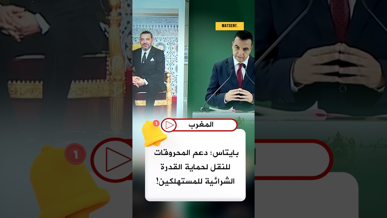 الحكومة تبرر دعم المحروقات.. بايتاس: الهدف هو حماية المواطن من الغلاء 🔥🇲🇦