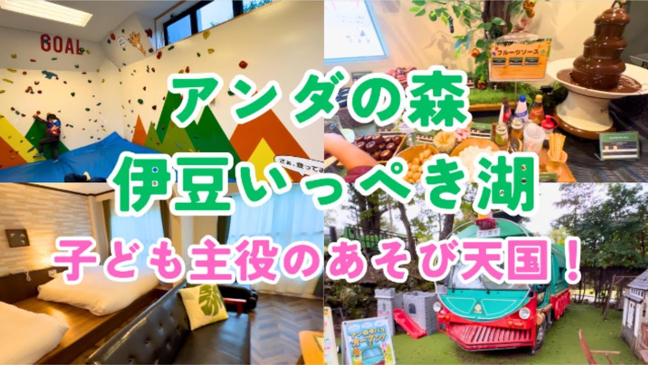 【アンダの森】遊び場だらけで子連れ天国！貸切風呂もあってワンオペでも安心の1泊2日母子旅