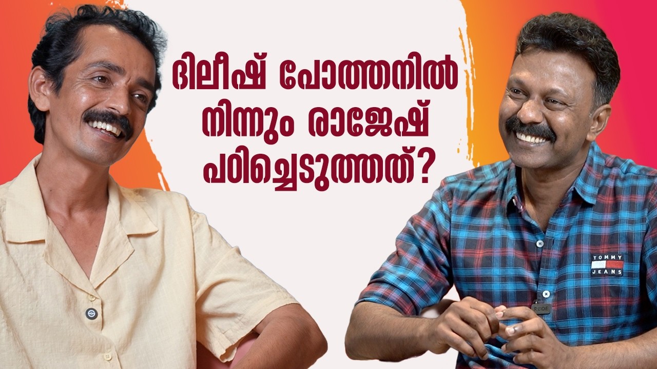 മഹേഷിന്റെ പ്രതികാരത്തിൽ നിന്നും തുടങ്ങിയ രാജേഷ് മാധവന്റെ യാത്ര| Rajesh Madhavan| Rejaneesh VR
