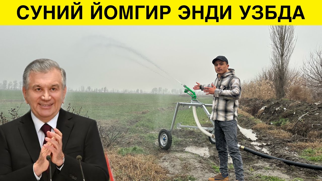 СУНИЙ ЙОМГИР УСКУНАСИ ЭНДИ УЗБДА СУВ МУАММОСИ ХАЛ 2024