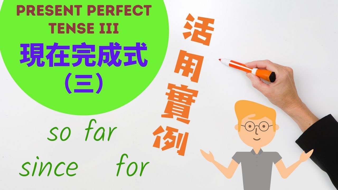 現在完成式3 – so far, since, for [粵語講解] | 看到最後有練習 | Present Perfect Tense 3  #基礎英文 #現在完成式 #簡單過去式 #動詞時態