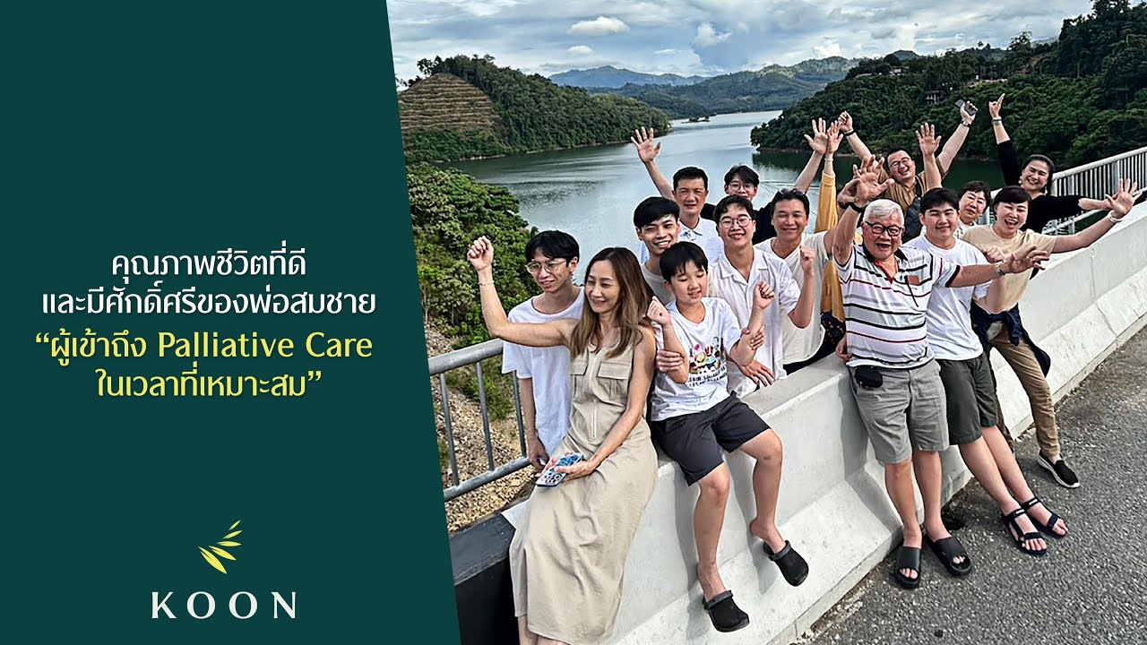 KOON Hospital - คุณภาพชีวิตที่ดีและมีศักดิ์ศรีของพ่อสมชาย ผู้เข้าถึง Palliative Careในเวลาที่เหมาะสม