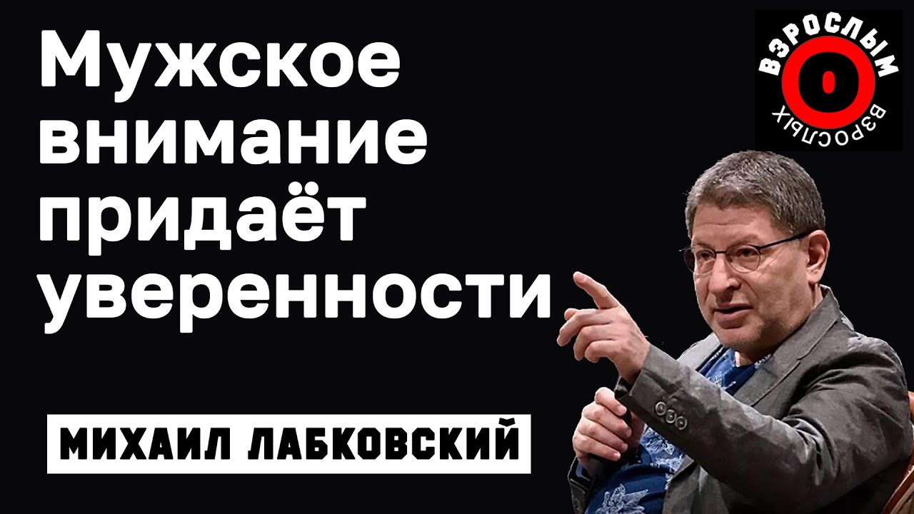 МИХАИЛ ЛАБКОВСКИЙ - Чтобы быть уверенной в себе найдите человека который вас поддерживает
