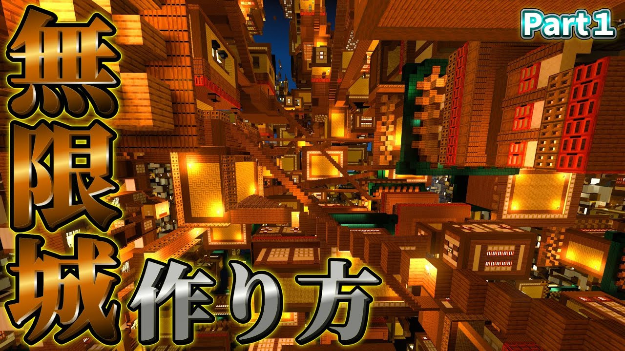 【マイクラ再現】Part1 - 意外と簡単な無限城の作り方。【統合版】