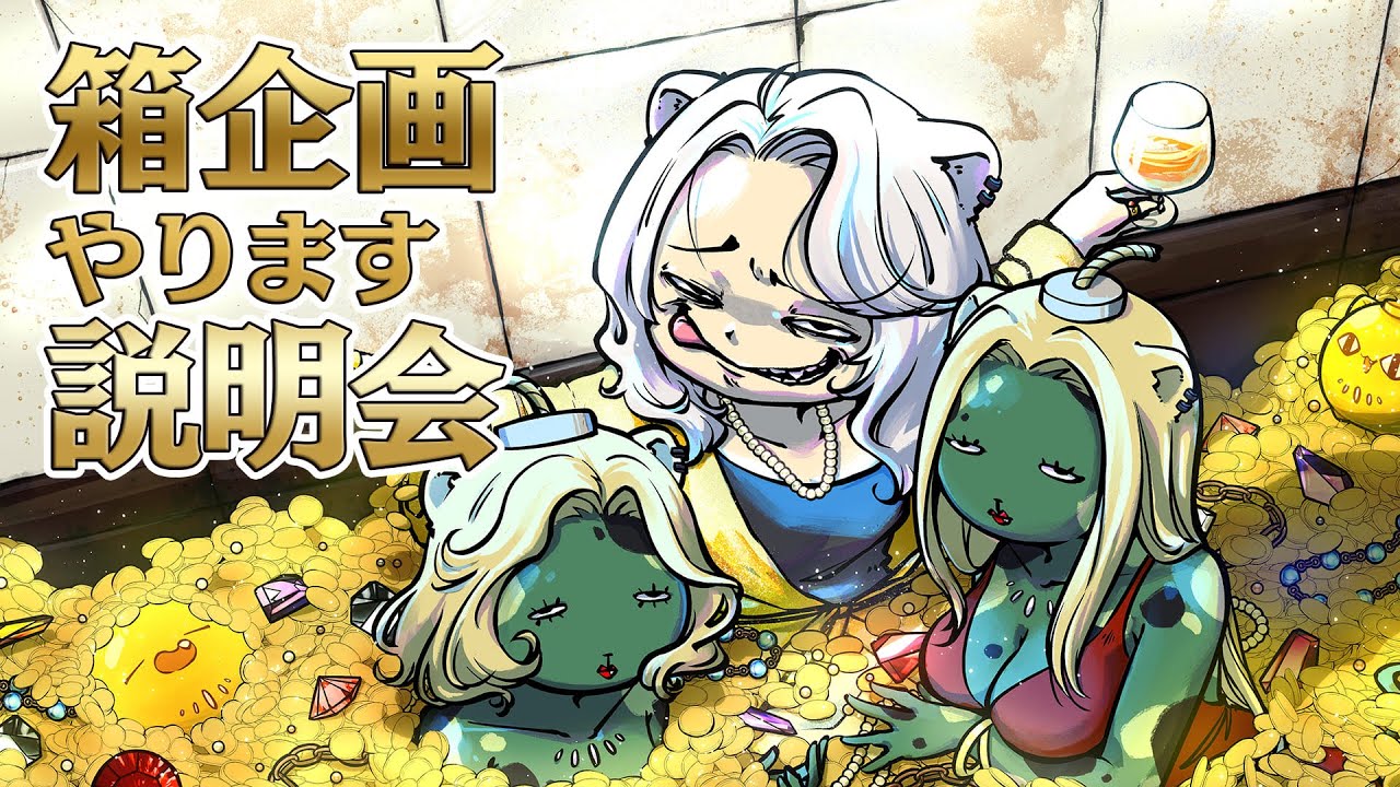 【 #ホロ金策サバイバル 】箱企画💰💸説明会！【獅白ぼたん/ホロライブ】