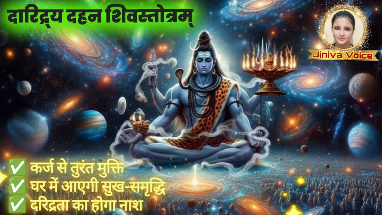 दरिद्रता का नाश करने वाला दारिद्र्य दहन शिवस्तोत्रम् |कर्ज मुक्ति और धन प्राप्ति के लिए अचूक स्तोत्र