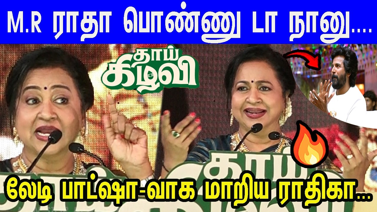 அப்பா பேர வச்சி அசிங்க படுத்தினங்க...Radhika Fire Speech | Thaai Kezhavi Pre-Release Event