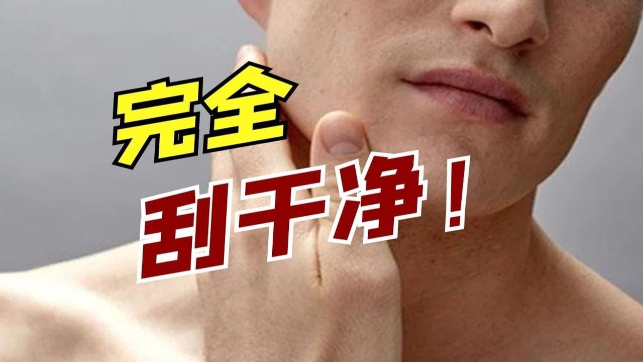 怎么才能把胡子完全剃干净，一点胡茬不留的那种