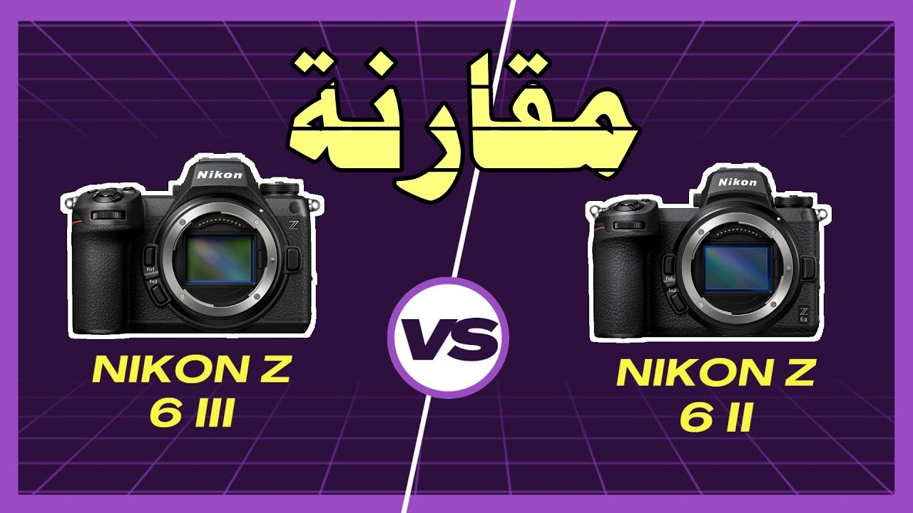 النتيجة مفاجئة ! مقارنة كاميرة نيكون z6  الجديدة مع القديمة