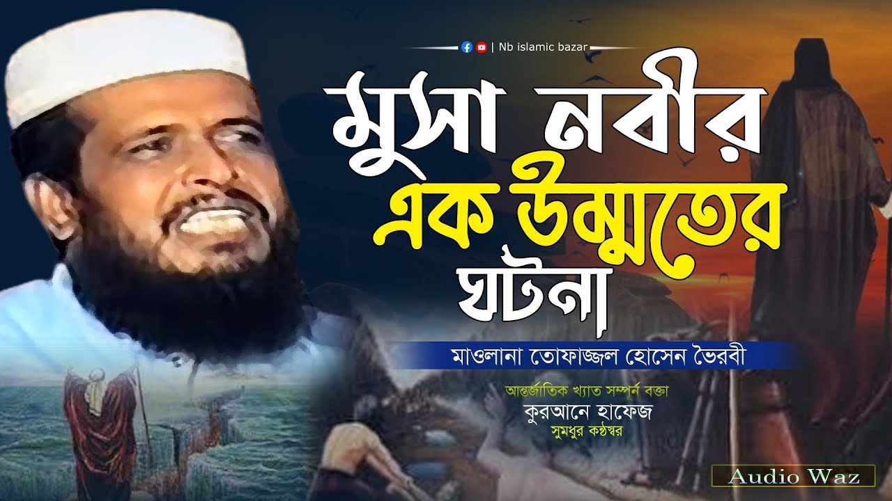 মুসা নবীর এক উম্মতের ঘটনা || মাওলানা তোফাজ্জল হোসেন || #bangla_waz_2023 || Nb Islamic Bazar