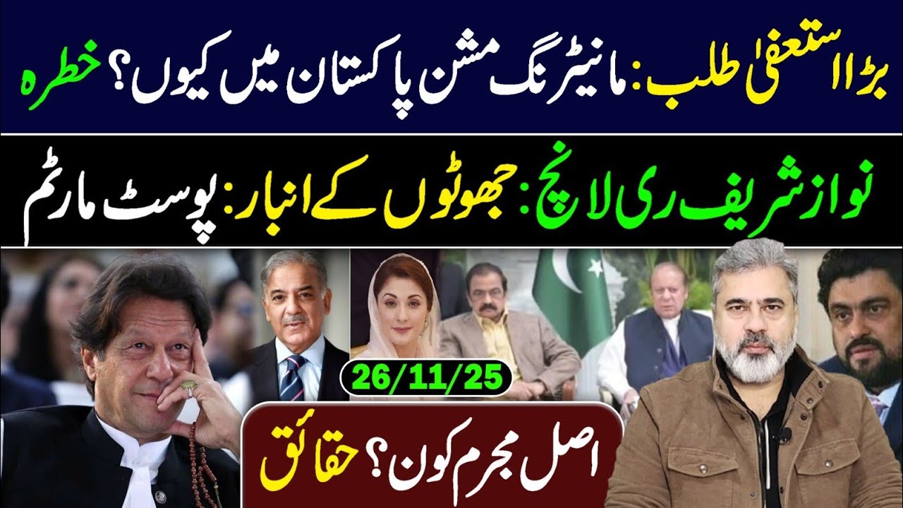 بڑا استعفیٰ طلب: مانیٹرنگ مشن پاکستان میں کیوں؟ || نواز شریف ری لانچ || عمران ریاض خان کا وی لاگ