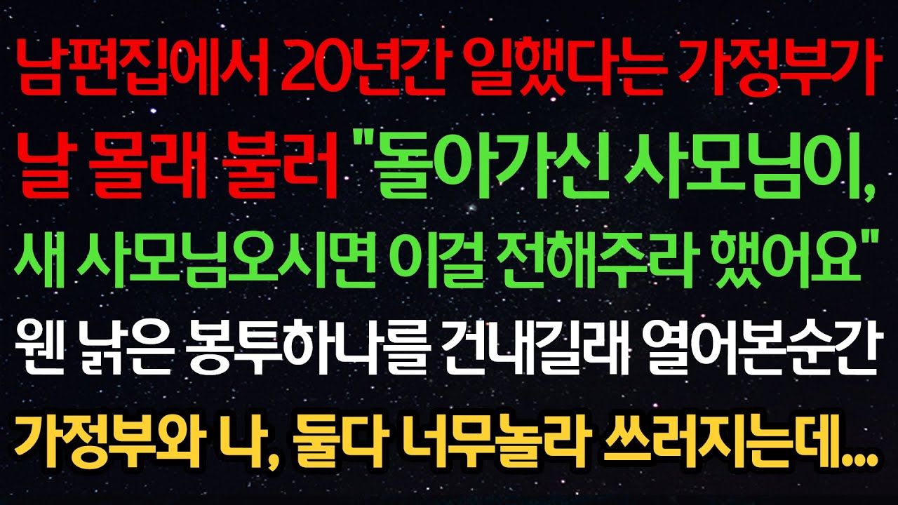 실화사연-남편집에서 20년간 일한 가정부가 날 불러 “돌아가신 사모님이 새 사모님 오시면 이걸 전해주라 했어요” 낡은 봉투를 건내길래 열어본 순간 둘다 너무놀라 쓰러지는데...