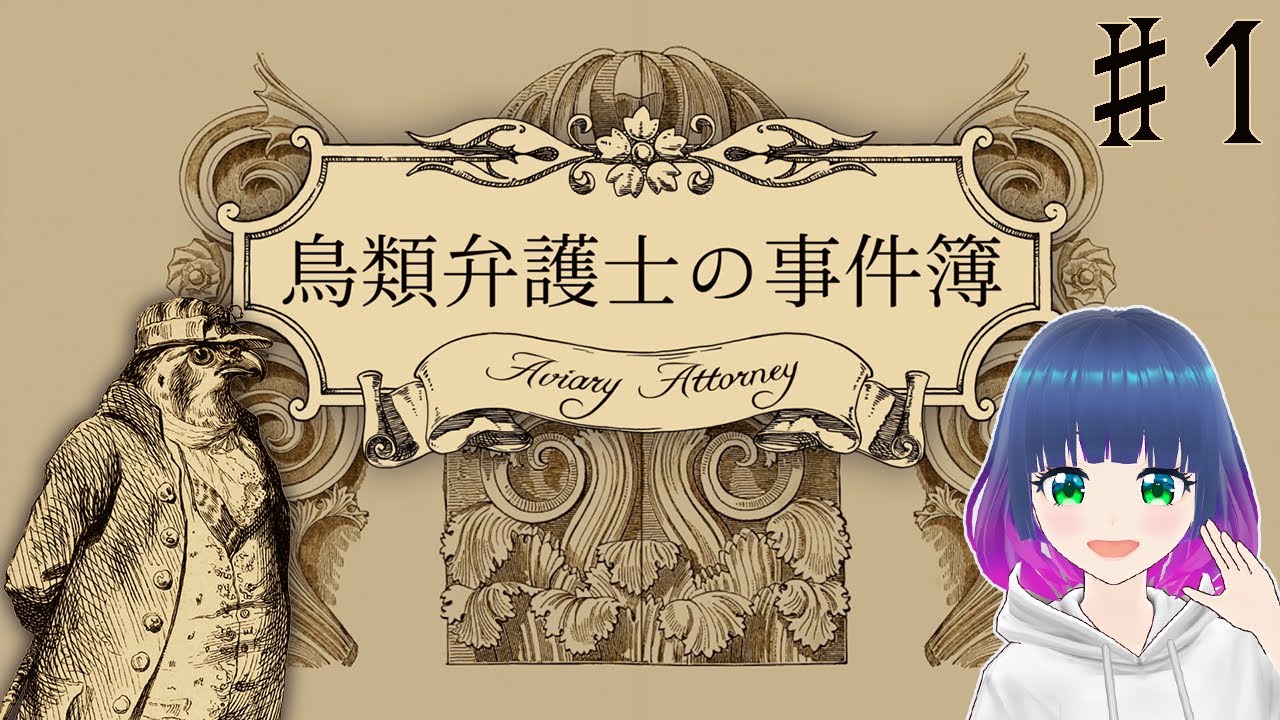 初見でゆるゆるゲーム【鳥類弁護士の事件簿】 #１【#vtuber 】