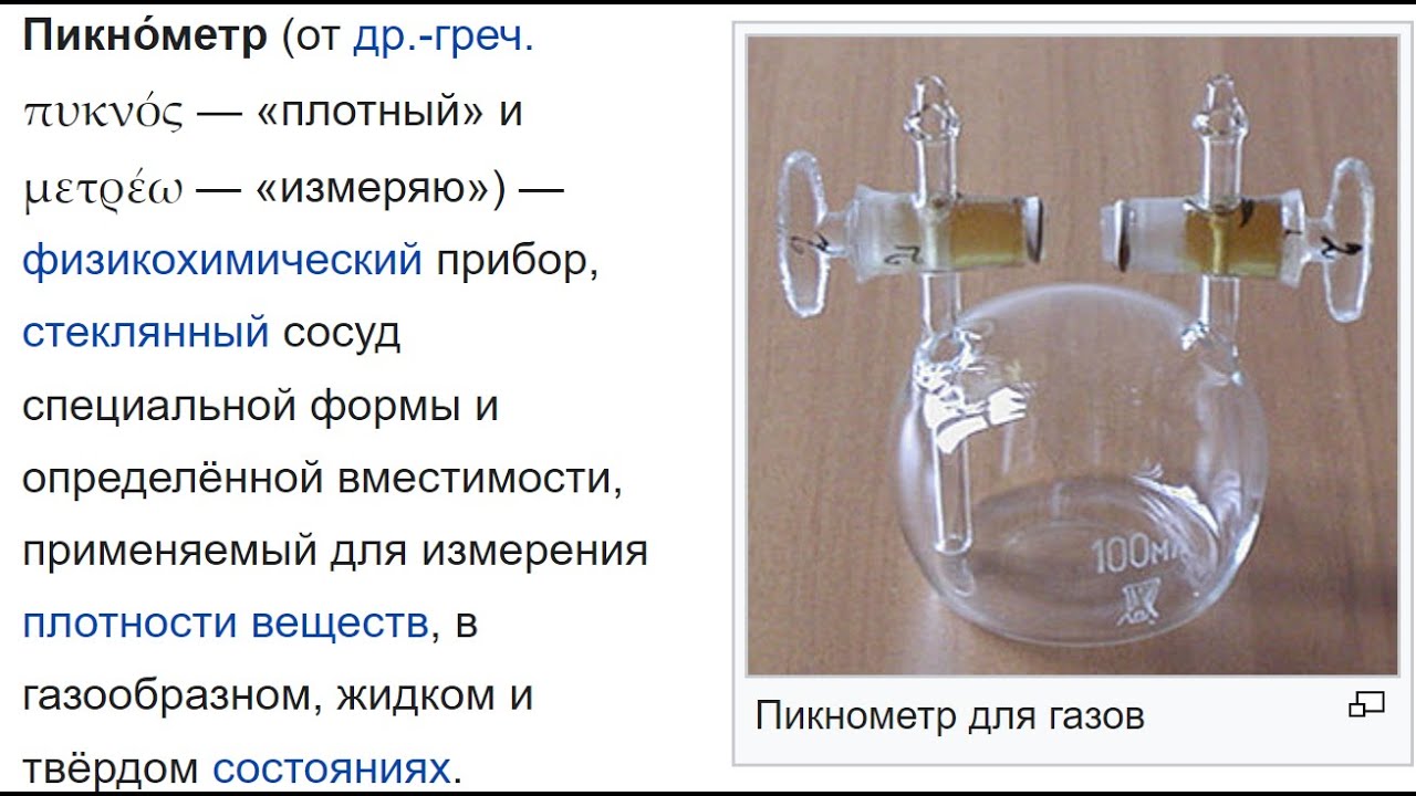 Плотность газа пикнометром по ГОСТ 17310, плотность