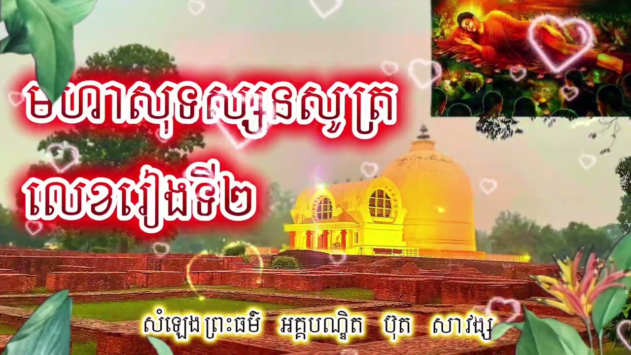 ៙.ព្រះបាទមហាសុទស្សន #០២ ៕៚