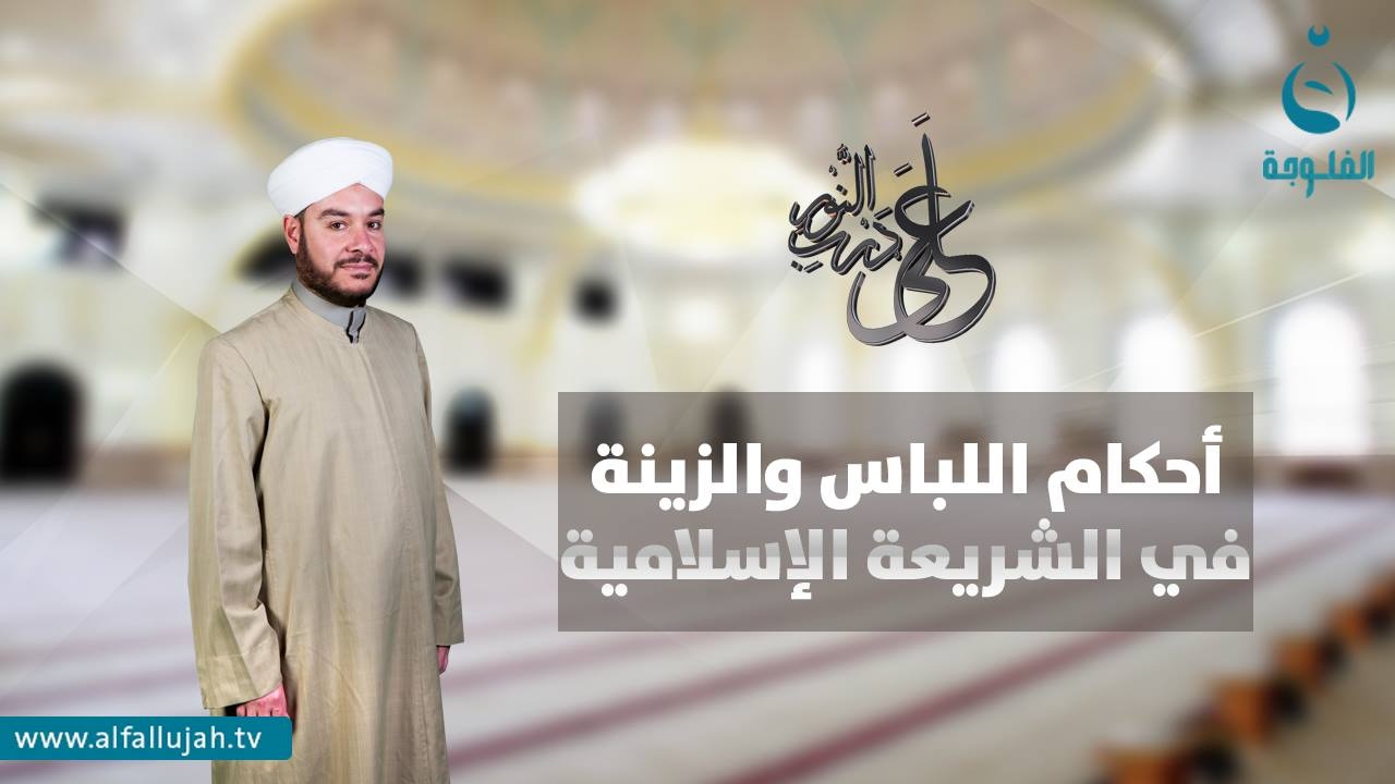 على درب النور | أحكام اللباس والزينة في الشريعة الإسلامية الجزء الثاني | تقديم الشيخ وليد الحسيني