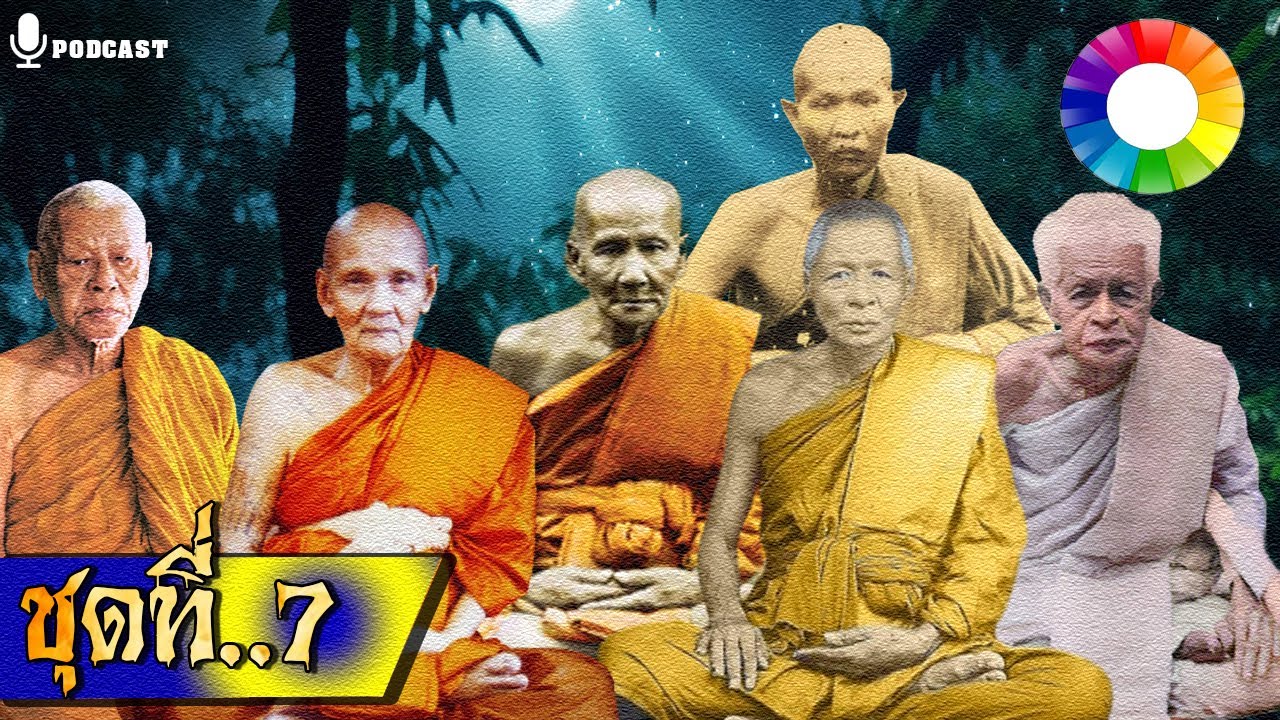 รวมเรื่องชุด เปิดตำนานหลวงปู่ ๗ | หลวงปู่ดู่ หลวงพ่ออี๋ หลวงพ่อเงิน ฯลฯ นิยายธรรม Longplay