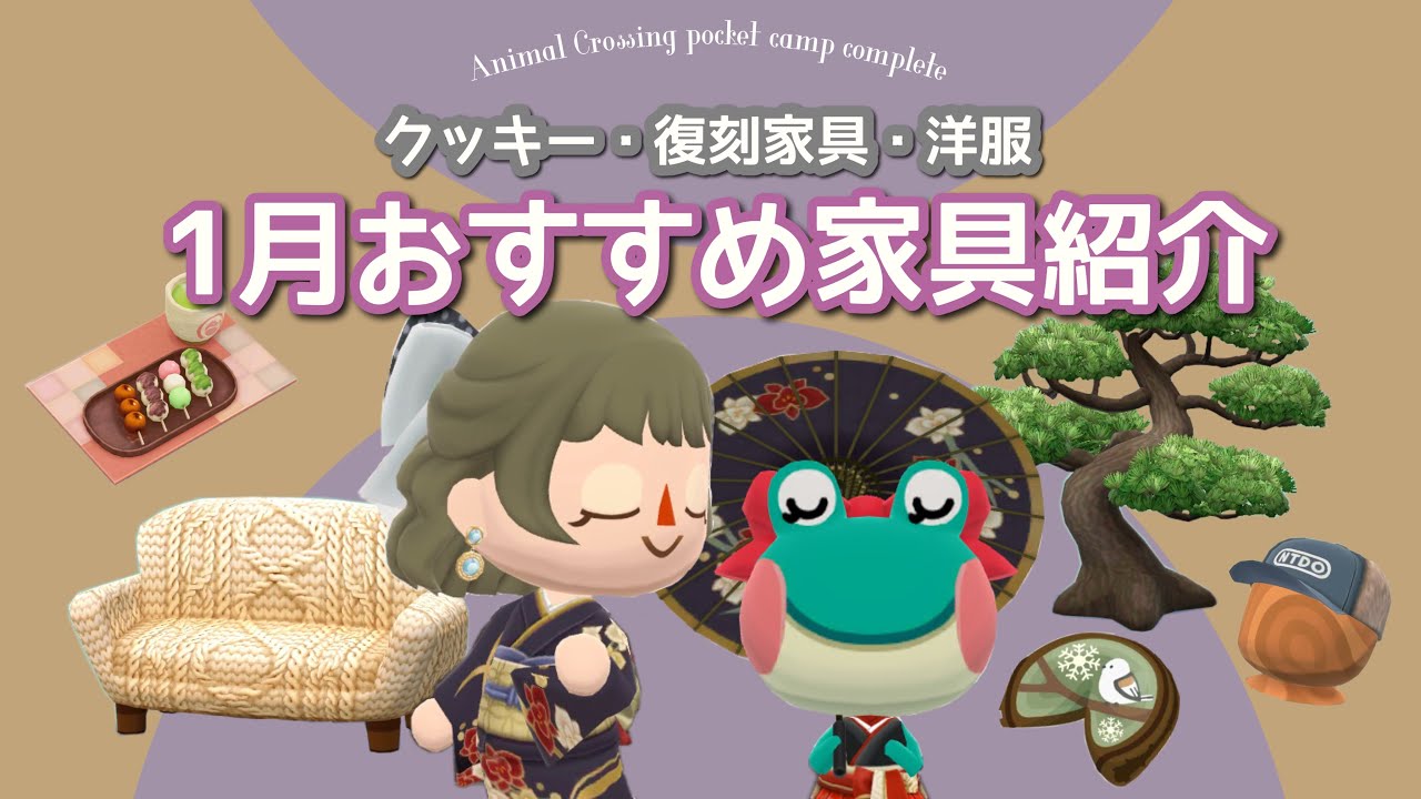 【ポケ森コンプリート】1月おすすめ家具紹介！レイアウト約50種類！クッキー・復刻家具・洋服