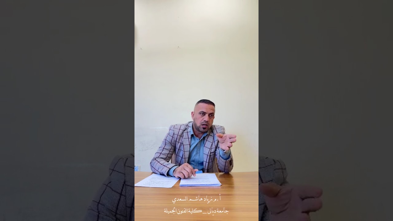برنامج ممارسة الاداء المسرحي-الحلقة الرابعة (خصائص وابعاد التذوق الفني)