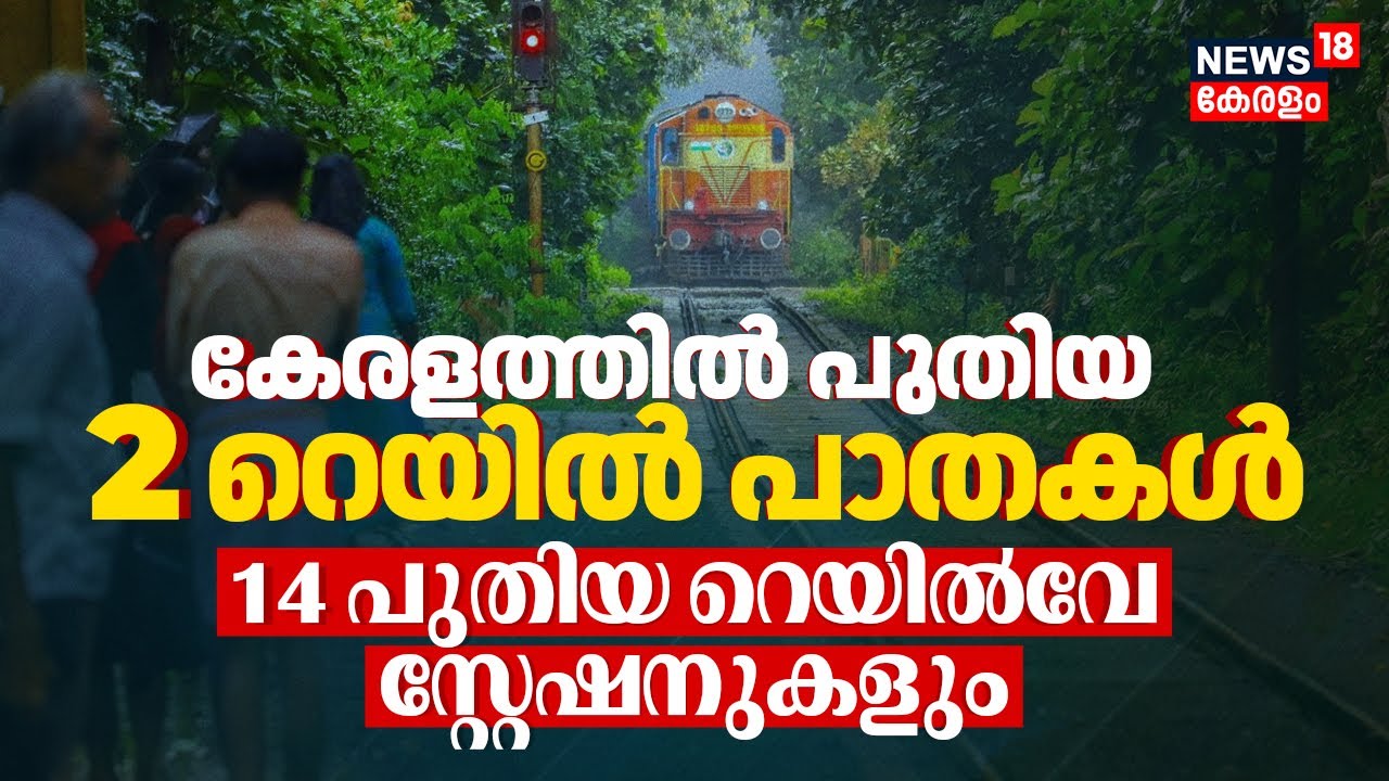 Keralamൽ പുതിയ 2 Rail പാതകള്‍, 14 പുതിയ Railway Stationകളും എവിടെയൊക്കെ എന്നറിയാം | Sabari Rail|N18V
