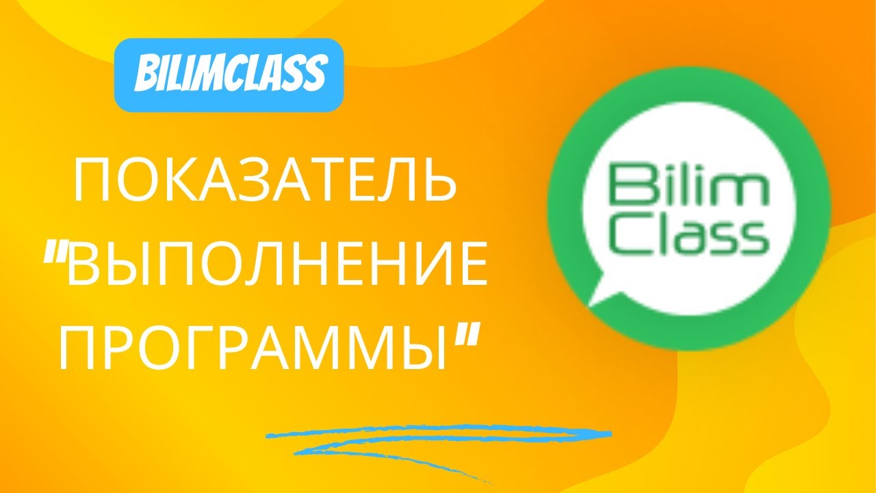 Bilimclass  Выполнение программы и интеграция тем