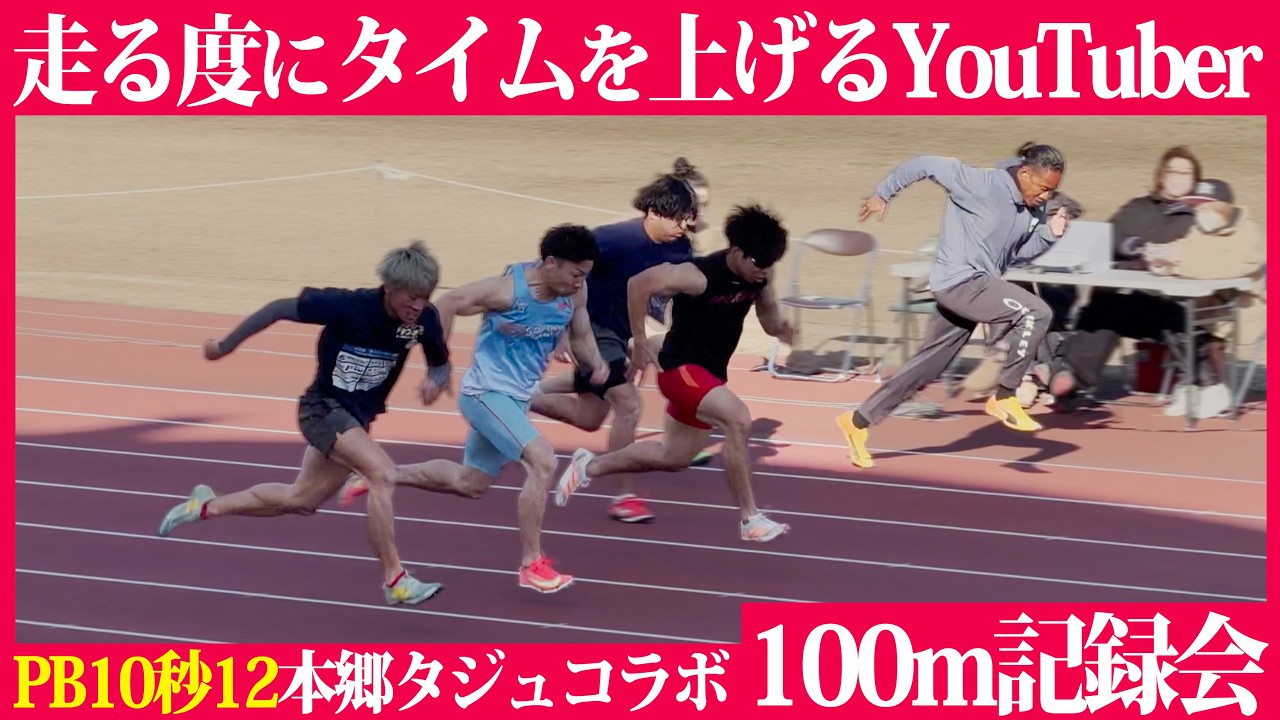 豪華メンツで50m走、100m走！！ガチダッシュのウォークバックがキツすぎた【陸上】