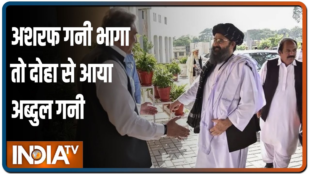 Afghanistan लौटा Abdul Ghani Baradar, Taliban के नेताओं से चर्चा के लिए गया था दोहा