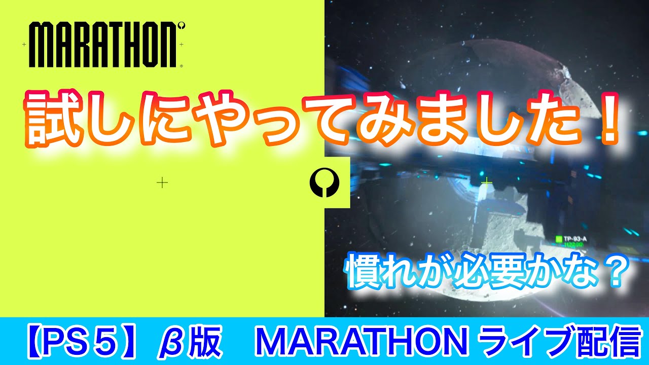※β版　MARATHONサーバースラム[PS5]Part1!