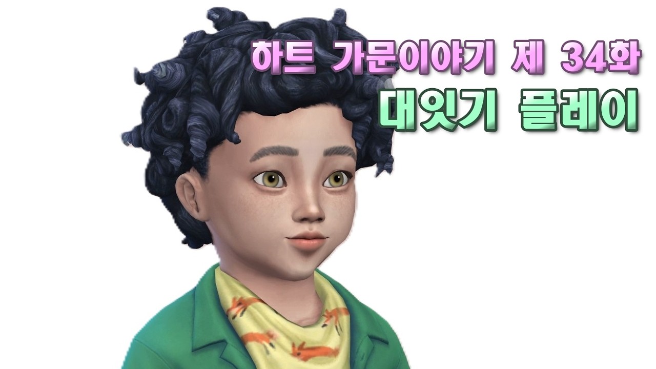 심즈4  대잇기플레이ㅣ둘째 단군이의 대변신ㅣ[하트가문이야기 34화👶🏻]