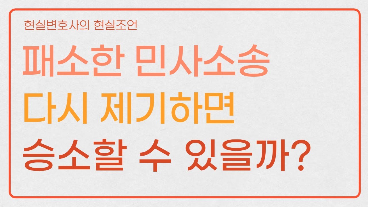 패소한 민사소송 다시 제기하면 이길 수 있을까?