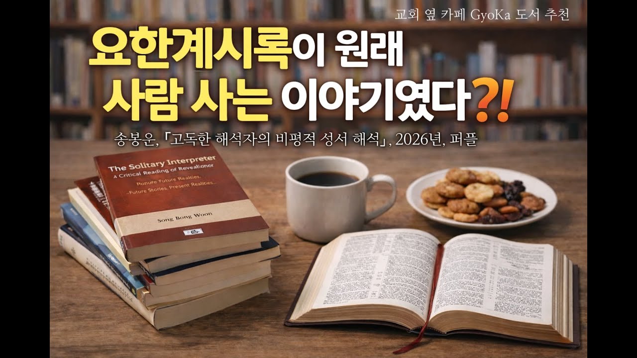 요한계시록이 이런 책이었다구? [GyoKa 도서 추천]  『고독한 해석자의 비평적 성서 해석 - 요한계시록 편』 , 송봉운 저, 퍼플, 2026년, 18,000원/권 (356쪽)